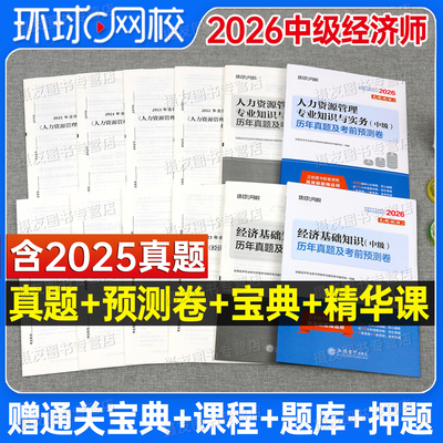 环球网校2026年中级经济师考试历年真题库试卷26人力资源工商管理金融财政税收财税建筑与房地产章节练习模拟卷教材同步必刷题2025