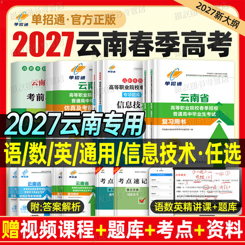 单招通2027年云南春季高考高职单招考试复习资料教材语数英通用信息技术职业技能测试库27春招历年真题模拟试卷学业水平中职生2026
