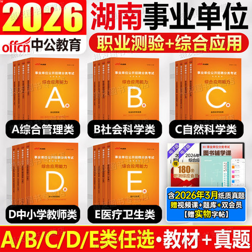 中公2026年湖南省事业编考试综合管理a类教材历年真题库试卷医疗卫生e教师编d联考编制26事业单位资料职测和应用能力综应刷题2025
