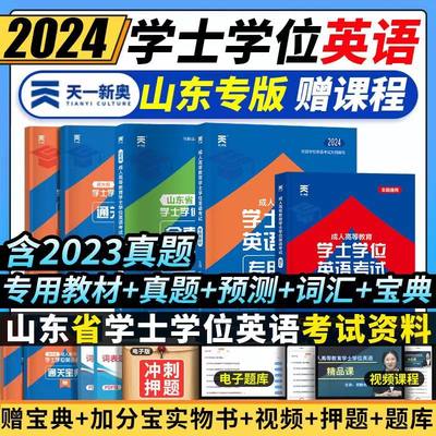 2024山东省学士学位英语教材真题