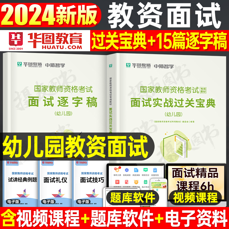 华图2024年幼儿园教师证资格考试面试教材书一本通实战宝典逐字稿24上半年幼儿教资幼教幼师资料真题库刷题学前教育结构化试讲网课 书籍/杂志/报纸 教师资格/招聘考试 原图主图