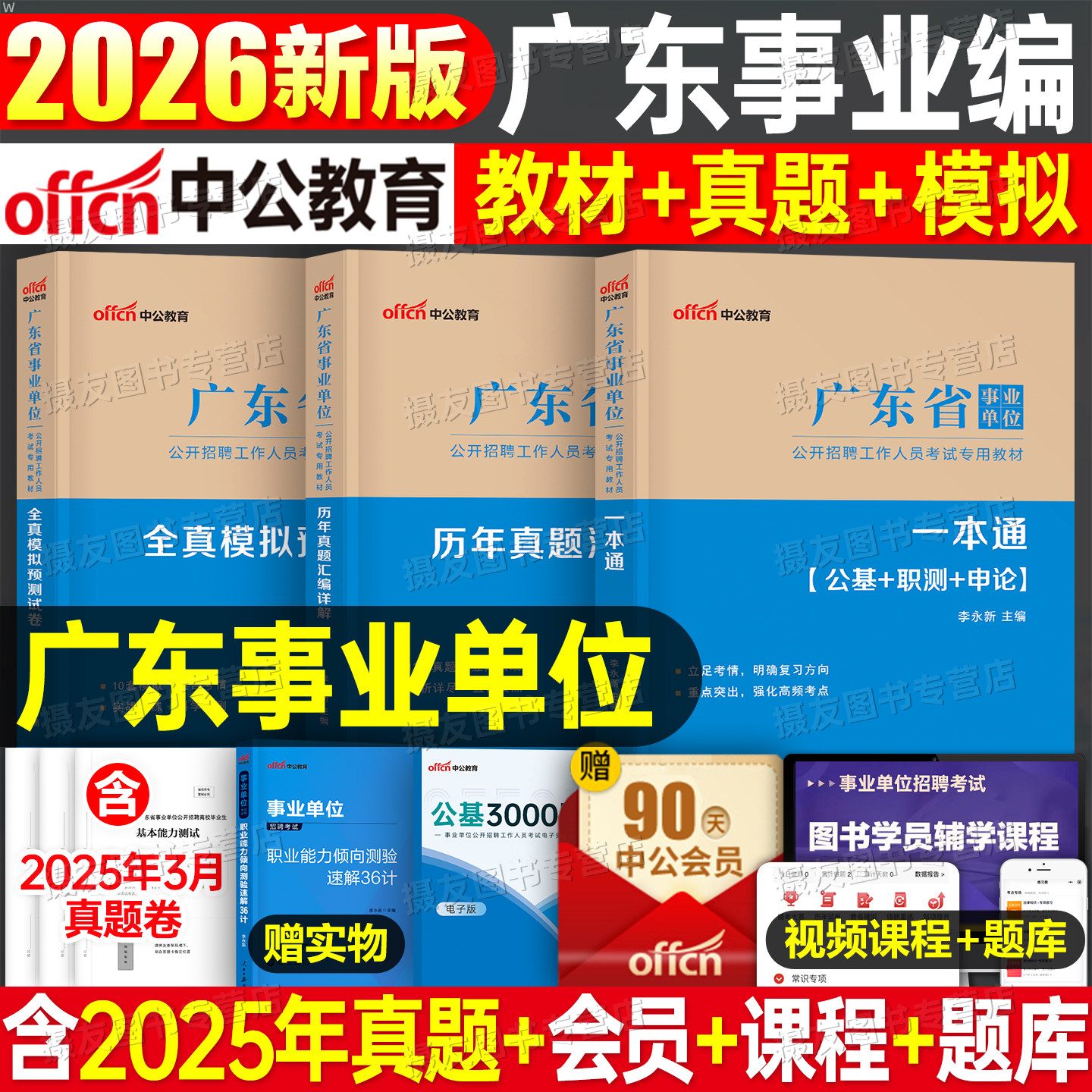 中公广东省事业编考试2026年教材历年真题库模拟试卷26编制公共基础知识职业能力倾向测验申论刷题考事业单位公基职测统考资料广州