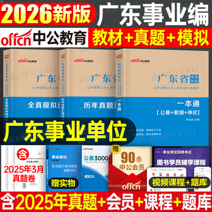 中公广东省事业编考试2026年教材历年真题库模拟试卷26编制公共基础知识职业能力倾向测验申论刷题考事业单位公基职测统考资料广州