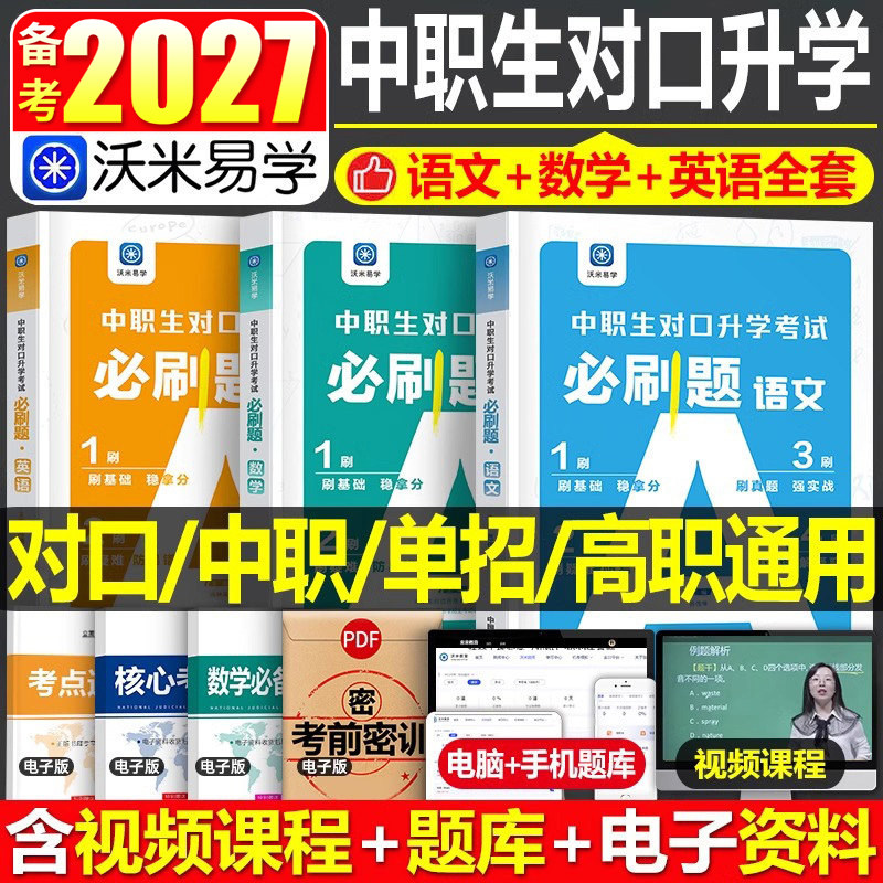 2026年中职生对口升学考试必刷题数学语文英语总历年真题库模拟试卷习题26复习资料高职单招中专升大专高考安徽广西江苏省河南2025