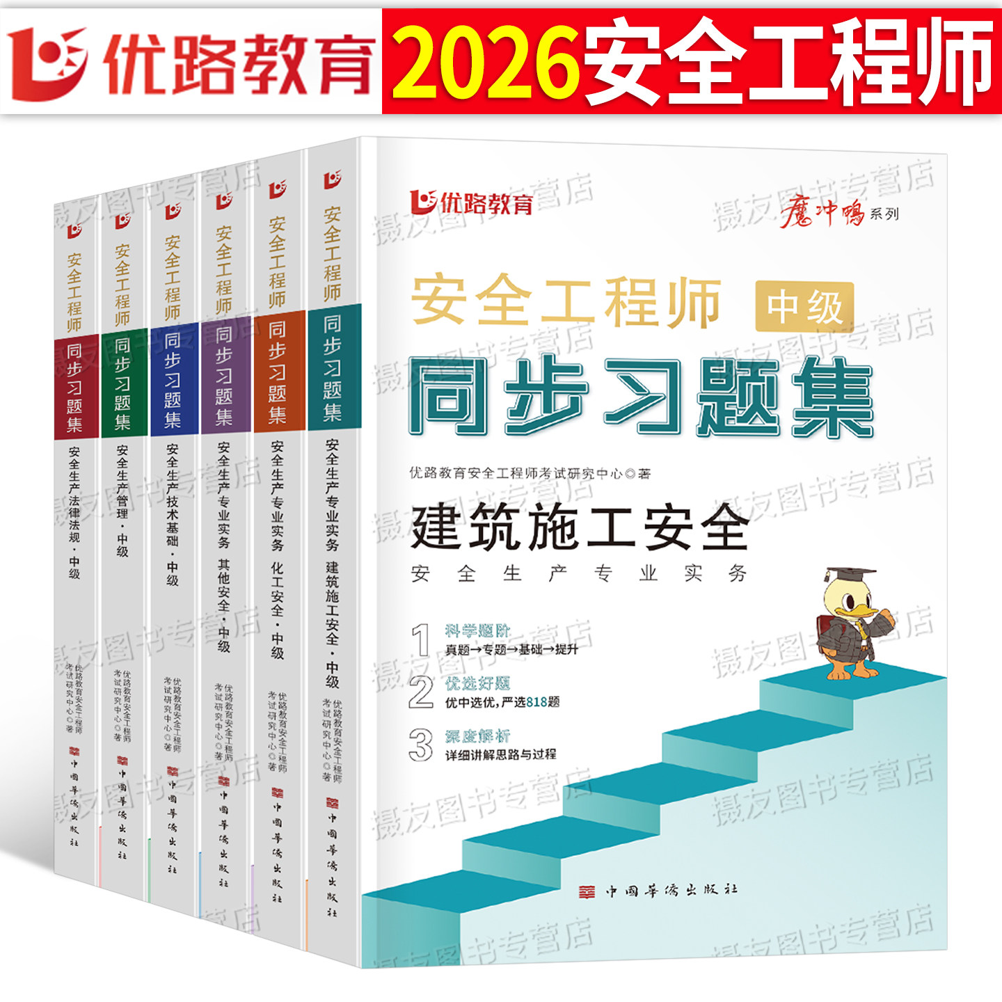 2026年注册中级安全工程师考试同步习题集其他安全建筑化工章节练习题历年真题库模拟试卷26优路教育注安师初级官方教材刷题书2025