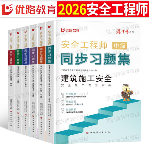 2026年注册中级安全工程师考试同步习题集其他安全建筑化工章节练习题历年真题库模拟试卷26优路教育注安师初级官方教材刷题书2025