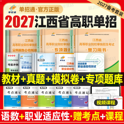 单招通2027年江西高职单招考试复习资料教材语数英职测真题试卷27自主招生综合素质评价职业技能适应性测试全真模拟卷专项题库2026