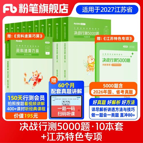 粉笔公考2027年江苏省考公务员考试教材题库决战行测5000题江苏特色专项2026常识判断推理刷题行测五千题历年真题试卷资料用书26