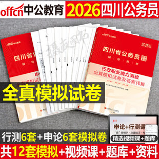 中公2026年四川省公务员考试用书全真模拟预测试卷历年真题库行政职业能力测验和申论刷题26中公教育国考省考公考资料练习题试题25