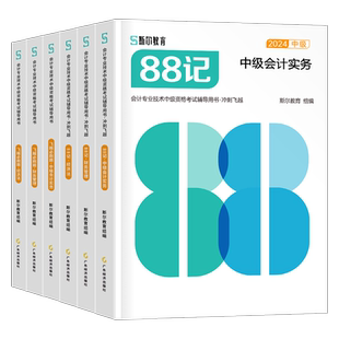 斯尔2026年中级会计师职称考试88记飞越必刷题实务财务管理经济法财管章节练习550刷题26中会证官方教材习题册历年真题库试卷2025