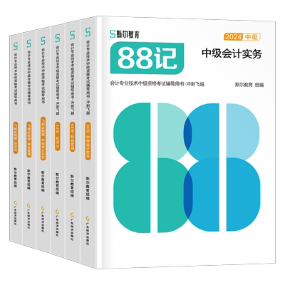 斯尔2025年中级会计师职称考试88记飞越必刷题实务财务管理经济法财管章节练习550刷题25中会证官方教材习题册历年真题库试卷2024