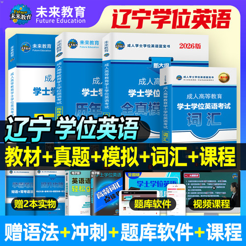 2026年辽宁省成人学士学位英语考试一本通教材历年真题试卷高校联盟复习资料专升本成人高等教育统考本科研究生全真模拟卷词汇书