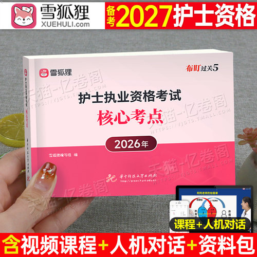 雪狐狸备考2027全国护士执业资格证考试核心考点口袋书学霸笔记随身记26护资知识点书职业护考军医人卫版轻松过历年真题库试卷2026
