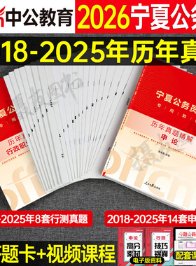 中公2026年宁夏省公务员省考历年真题库试卷行测和申论教材书套卷26宁夏考公资料a卷b刷题c中公教育国家公考用书国考模拟试题2025