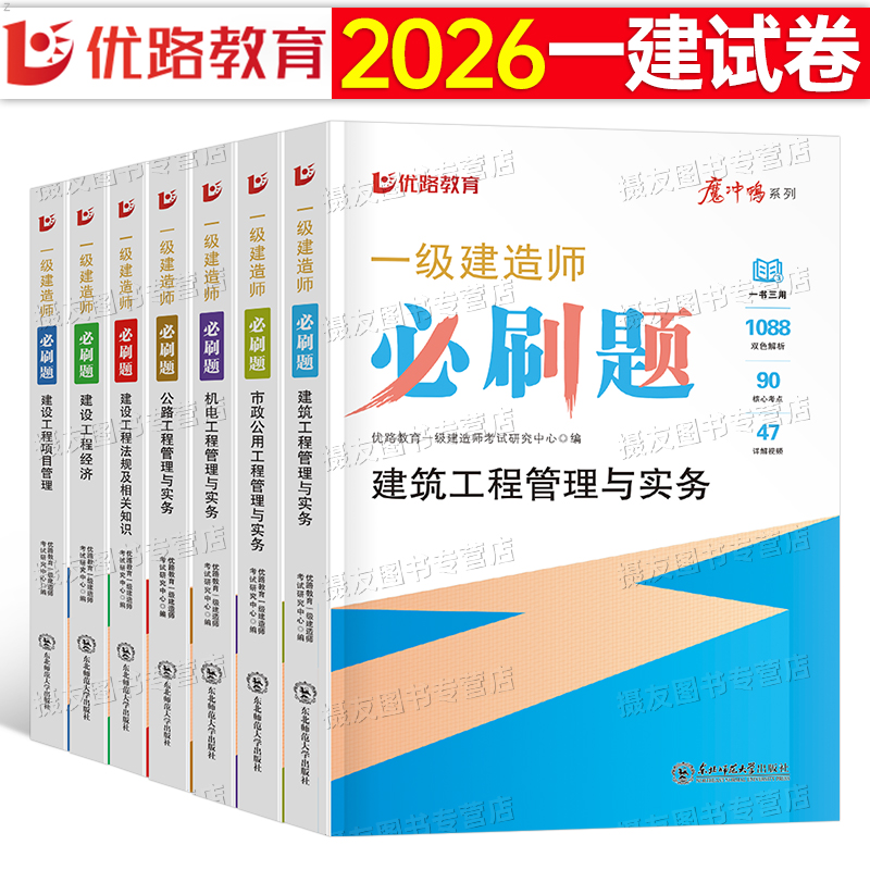 优路教育2026年一级建造师考试必刷题建筑实务市政机电公路水利章节练习题历年真题库试卷刷题模拟卷26一建习题集资料复习试题2025