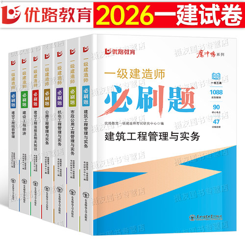优路教育2026年一级建造师考试必刷题建筑实务市政机电公路水利章节练习题历年真题库试卷刷题模拟卷26一建习题集资料复习试题2025