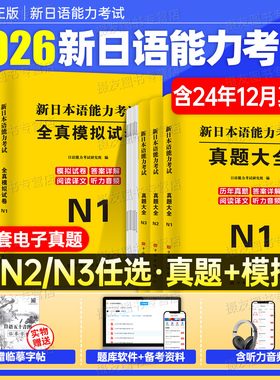 日语n1历年真题n2模拟试卷n3jlpt新日本语能力等级考试标准教材备考资料练习刷题词汇红蓝宝书文法完全掌握try新编电子版卷子习题