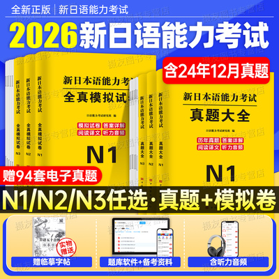 日语n1历年真题n2模拟试卷n3jlpt新日本语能力等级考试标准教材备考资料练习刷题词汇红蓝宝书文法完全掌握try新编电子版卷子习题