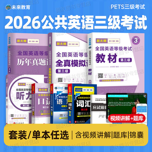 未来教育2026年全国公共英语等级考试三级教材历年真题库全真模拟试卷词汇语法口试pets3学习指导2025复习资料过包标准教程电子版