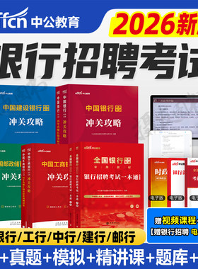 2026全国银行招聘考试一本通教材历年真题库试卷春招秋招笔试资料26农商行工商农业建设中国人民邮政储蓄邮储人行建行工行农行校招
