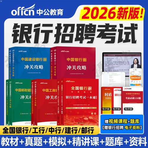 2026全国银行招聘考试一本通教材历年真题库试卷春招秋招笔试资料26农商行工商农业建设中国人民邮政储蓄邮储人行建行工行农行校招