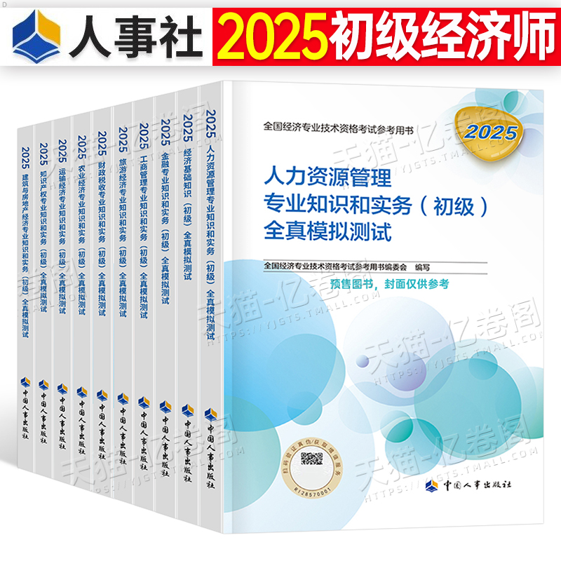 初级经济师2025年官方全真模拟题练习押题人力资源工商管理财政税收金融财税基础农业知识产权旅游运输25历年真题库试卷必刷题习题