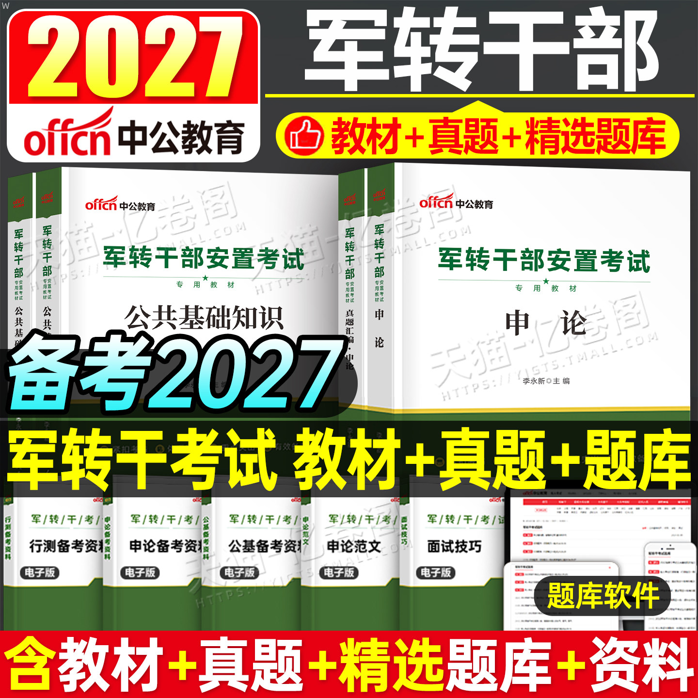2026年军转干部安置考试教材书历年真题库试卷军转干公共基础知识公基资料行测申论用书26退伍军人军官转业江苏山东北京浙江省上海