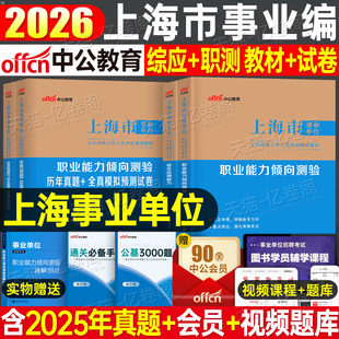 中公2026年上海市事业编考试教材历年真题库模拟试卷职业能力倾向测试综合应用资料26中公教育事业单位用书职测和综应编制刷题2025