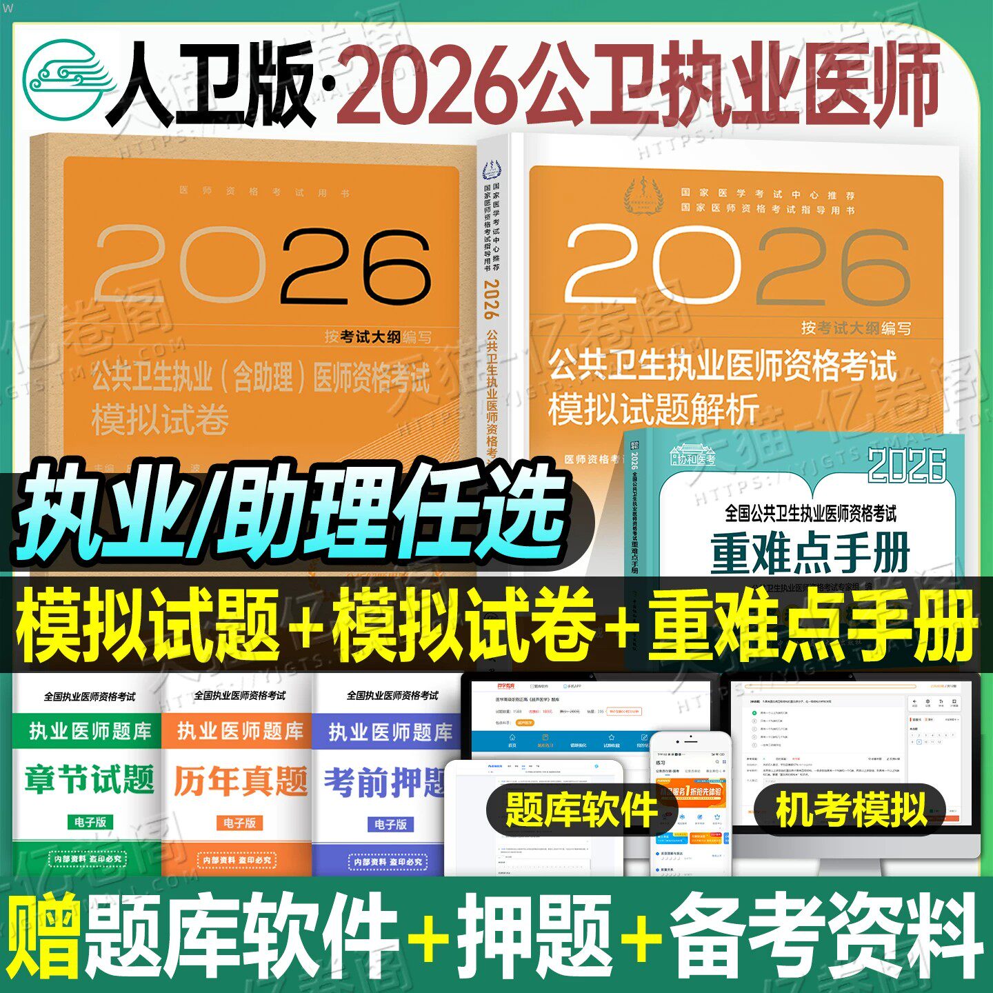 人卫版2026年公共卫生执业医师资格考试指导用书实践技能模拟试题包执医26公卫助理职业证医学综合历年真题库试卷教材笔记协和押题图片