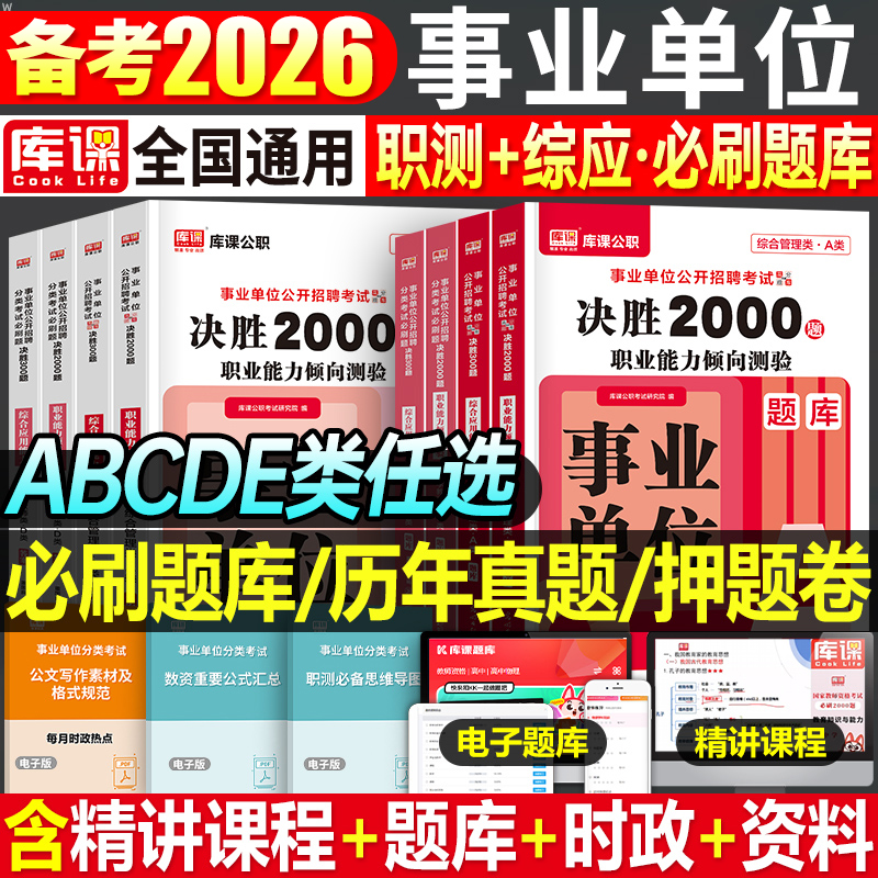 库课2026年事业单位考试资料必刷题库事业编a类b历年真题试卷c教材d联考职测综应编制e刷题2026职业能力倾向测验和综合应用模拟26