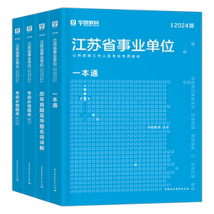 华图2026年江苏省事业单位考试用书一本通教材书历年真题库试卷刷题考事业编26编制计算机会计岗经济类护理资料南京市淮安省属2025