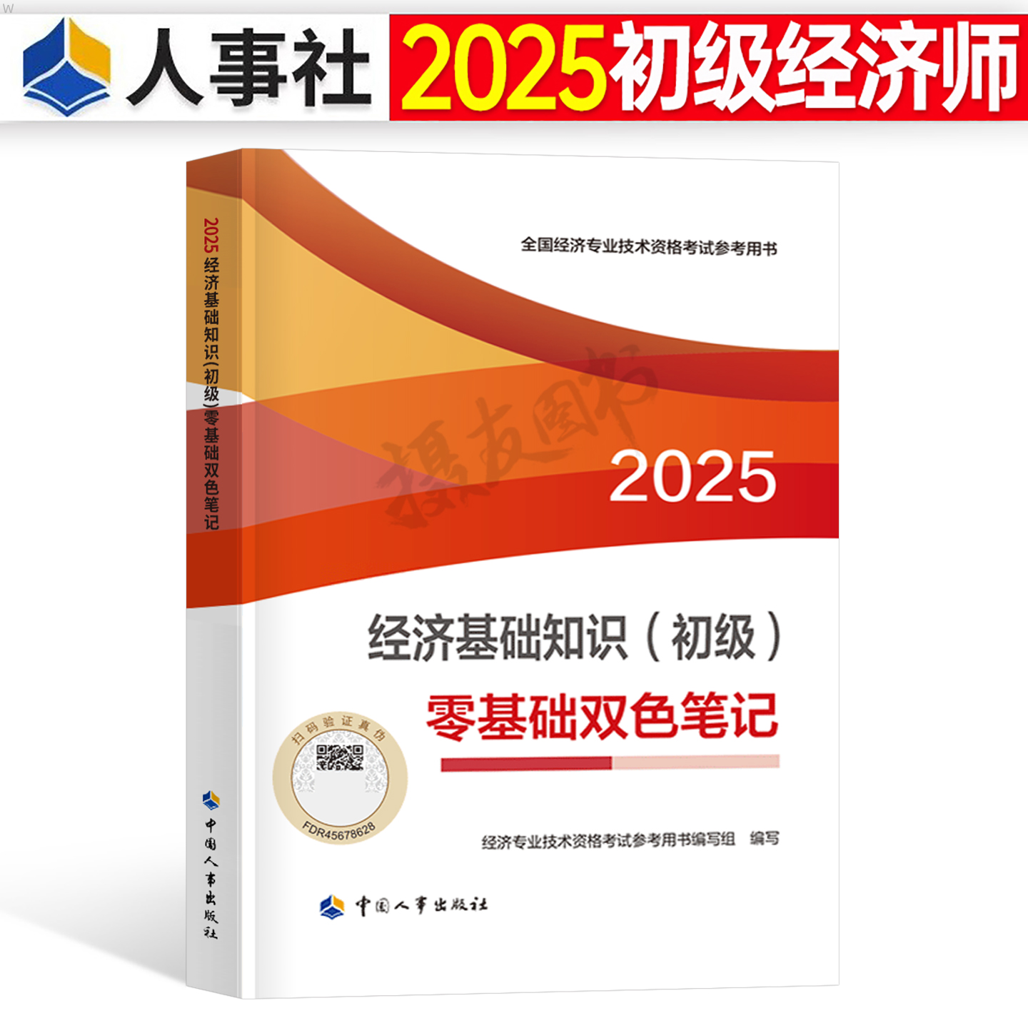 官方2025年初级经济师考试零基础双色笔记基础人力资源工商管理金融财政税收财税三色纸质考点速记口诀25知识产权农业教材历年真题