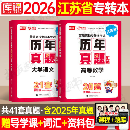 2026年江苏省专转本历年真题库试卷大学语文高等数学高数必刷2000题模拟卷库课26专升本复习资料成考五年一贯制习题集江苏成人高考