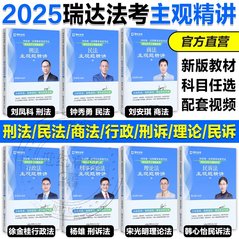瑞达法考2025年主观题精讲教材司法考试冲刺历年真题库试卷25法律资格职业全套资料刘安琪商法钟秀勇民法刑法韩心怡民诉法刑法书籍