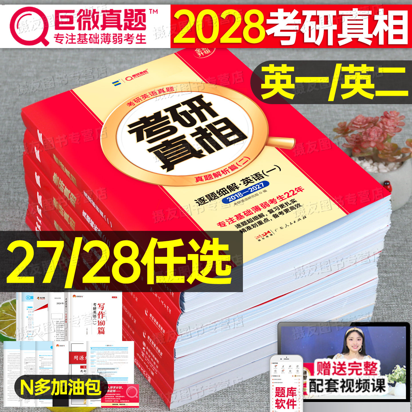 2027/2028巨微考研真相英语一英二历年真题解析模拟试卷配套英1词汇书2逐词逐句精讲长难句高分写作复习资料27年阅读理解专项训练图片