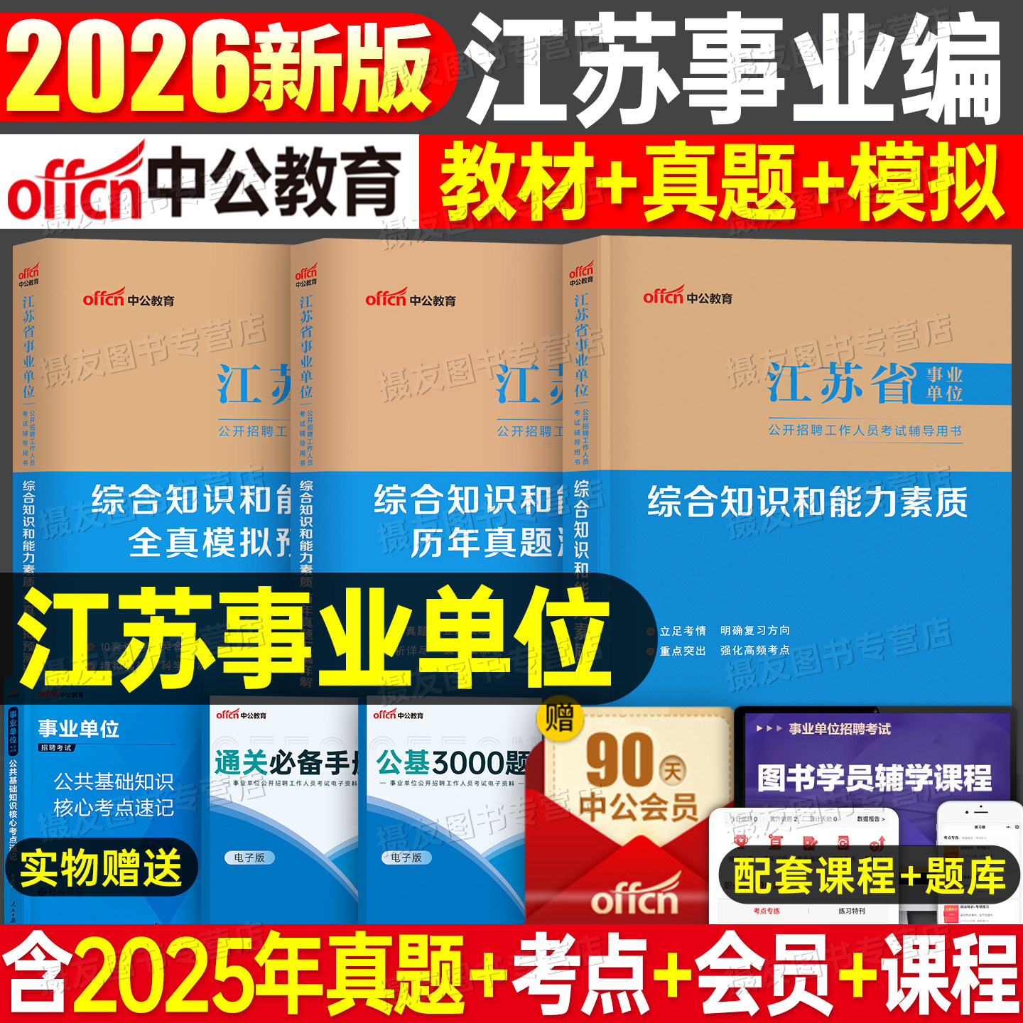 中公2026年江苏省事业编考试教材历年真题库试卷综合知识和能力素质资料书26中公教育考事业单位经济类会计医疗卫生护理计算机刷题