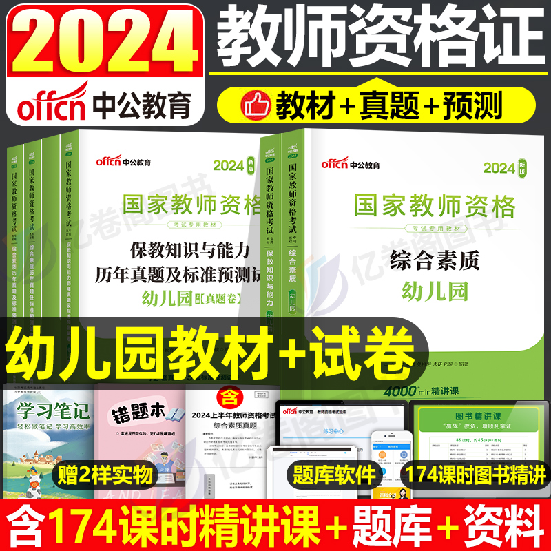 中公幼儿园教师证资格2024年教材用书历年真题库试卷幼儿笔试资料刷题中公教育24下半年幼师教资保教知识与能力综合素质幼教面试书-封面