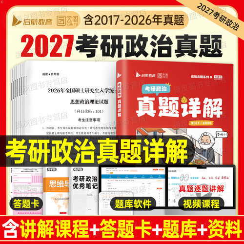 2027考研政治历年真题详解试卷2017-2026十年必刷题库27实战强化思想理论思维导图资料知识点精讲练模拟卷配套网课视频解析答题卡