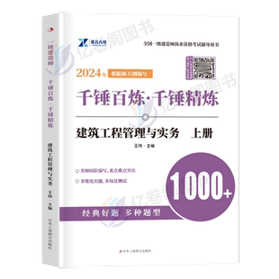 千锤百炼一建王玮2026年证儿八经一级建造师建筑实务章节习题集百炼成钢必刷题案例300三百问26复习题集历年真题库试卷练习题2025