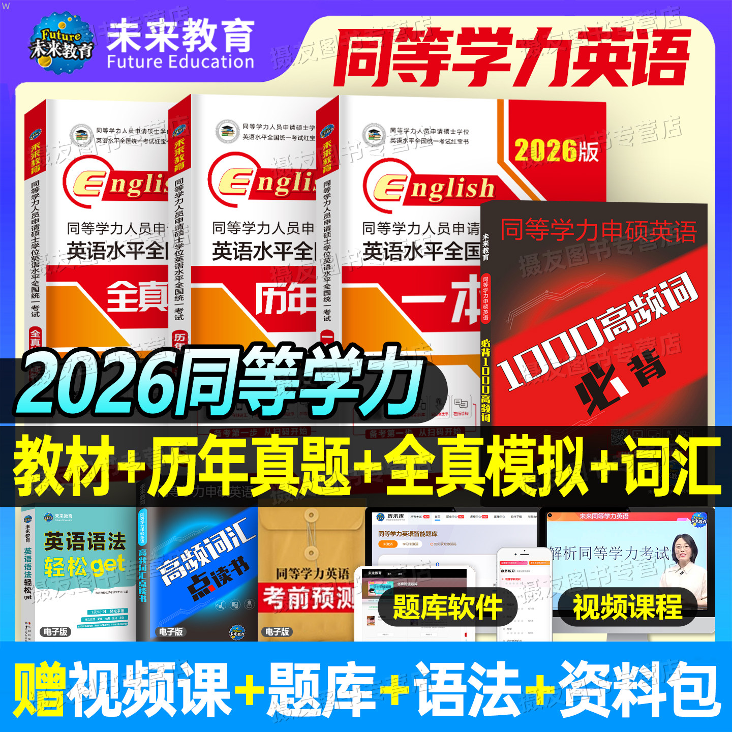 2026年同等学力申请硕士英语考试教材一本通历年真题库模拟试卷词汇申硕学位水平人员学历在职研究生26全国统考大纲课程天天练考研
