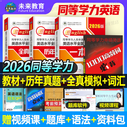 2026年同等学力申请硕士英语考试教材一本通历年真题库模拟试卷词汇申硕学位水平人员学历在职研究生26全国统考大纲课程天天练考研