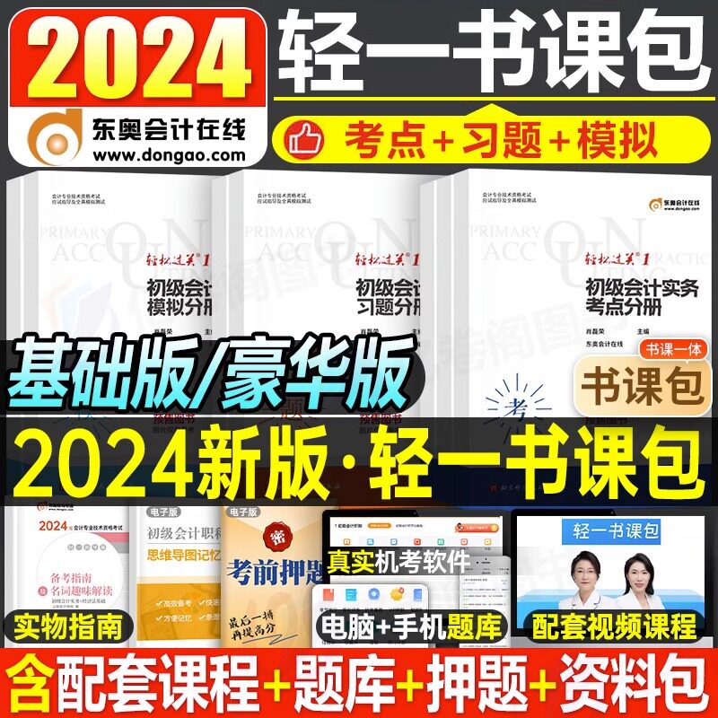 东奥2024年初级会计师考试教材轻松过关一1实务和经济法基础真题库试卷章节练习题24官方初会证职称轻一习题模拟冬奥网课三色笔记使用感如何?