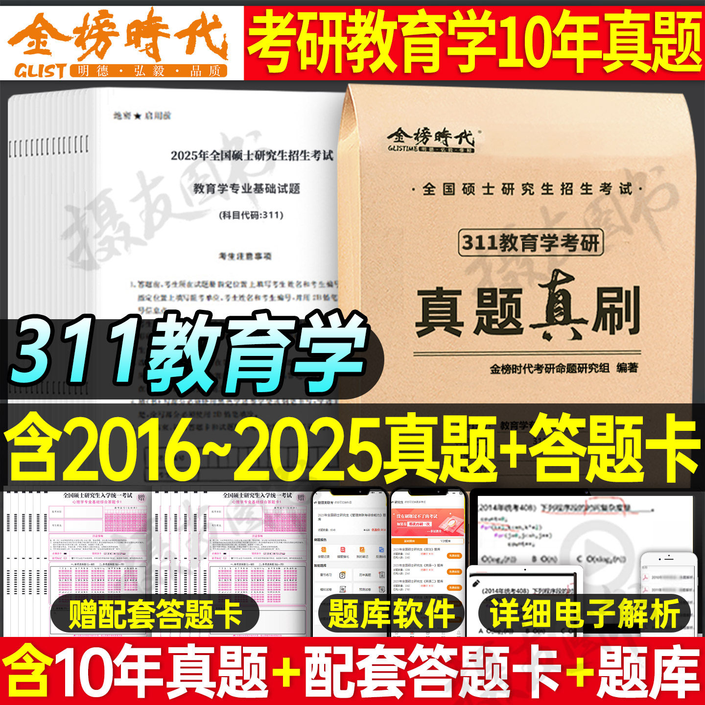 2026年考研教育学专业基础综合真题真刷试卷311教育学统考真题全国硕士研究生招生考试真题真刷2016-2025十年真题答案解析26网课_虎窝淘