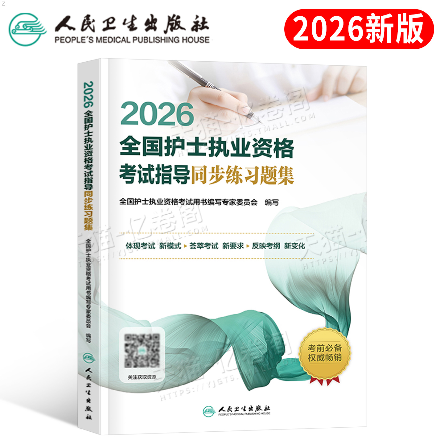 人卫版2026年全国护士执业资格证考试指导同步练习题集历年真题库执业护考教材书26护资轻松过复习资料试题刷题人民卫生出版社2025