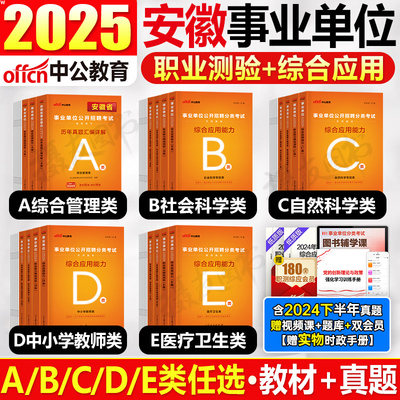 中公2025年安徽省事业编考试用书教材综合管理a类历年真题库试卷医疗卫生e联考教师招聘d中公教育25事业单位编制书c资料b职测综应