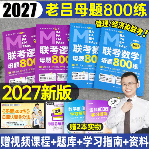 2027老吕母题800练逻辑数学要点7讲写作33篇吕建刚综合推理综推400条充mba管理类联考27经济类综合能力199管综教材396经综历年真题
