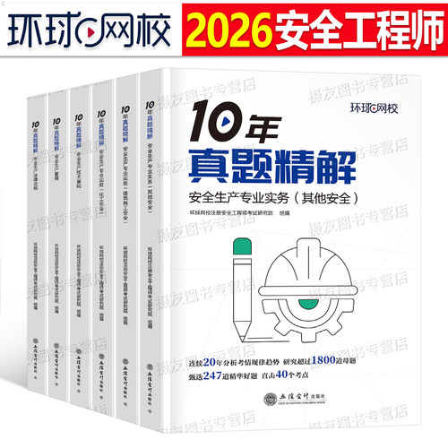 环球网校2026注册安全师工程师10年真题库试卷建筑化工其他历年习题集26中级注安师考试模拟卷官方初级教材书一本通刷题练习题2025