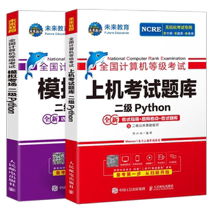 未来教育2026年3月计算机二级python上机考试题库教材书模拟软件真题试卷全国等级考试25国家语言程序设计教程激活码资料小黑课堂
