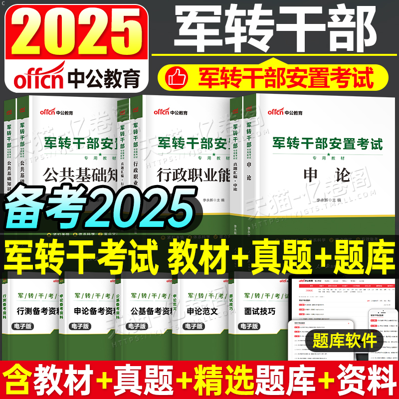 2025中公军转干部考试教材真题