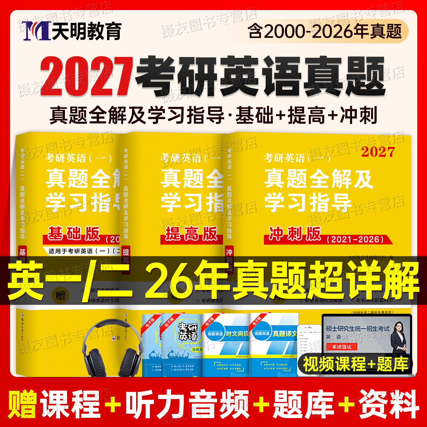 2027考研英语一英二历年真题及解析带学习指导教材黄皮书复习资料英1真相2模拟试卷练习卷词汇红宝书单词27高分作文写作刘晓艳刷题